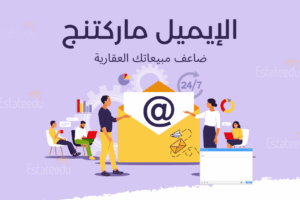 الايميل ماركتنج