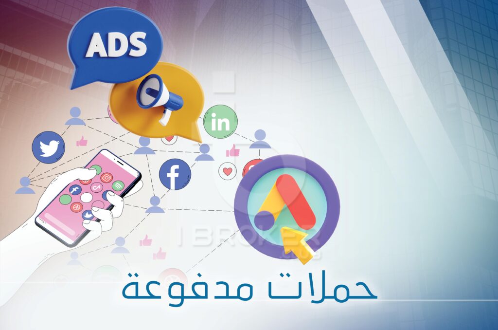 التسويق العقاري عبر الاعلانات الممولة التسويق العقاري عبر الاعلانات الممولة