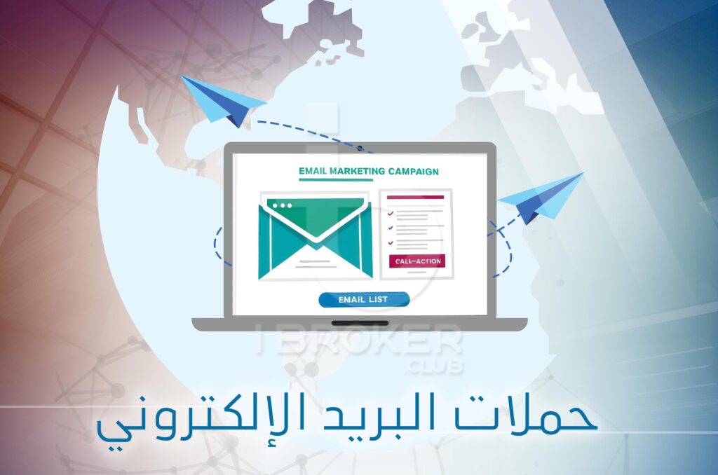 التسويق العقاري عبر البريد الالكتروني التسويق العقاري عبر البريد الالكتروني
