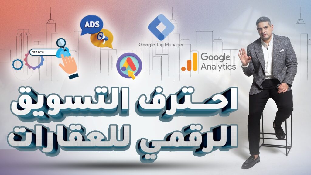 دورة التسويق العقاري الإلكتروني دورة التسويق العقاري الالكتروني