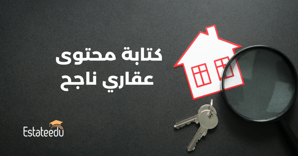 إزاي تكتب محتوى يجذب محركات البحث لموقعك العقاري؟ إزاي تكتب محتوى يجذب محركات البحث لموقعك العقاري؟