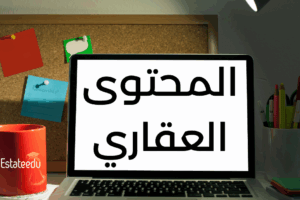 اكتب محتوي عقاري ناجح