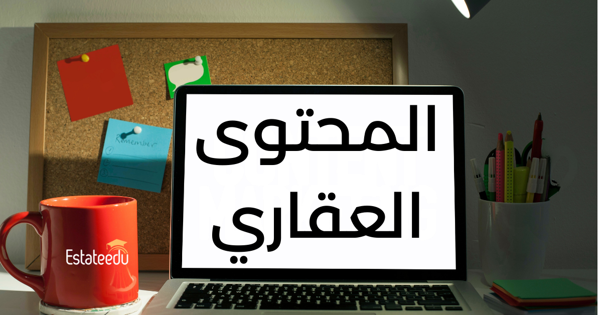 اكتب محتوي عقاري ناجح