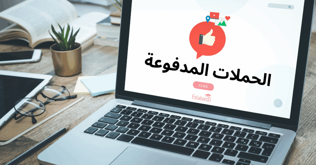 الحملات المدفوعة في التسويق العقاري