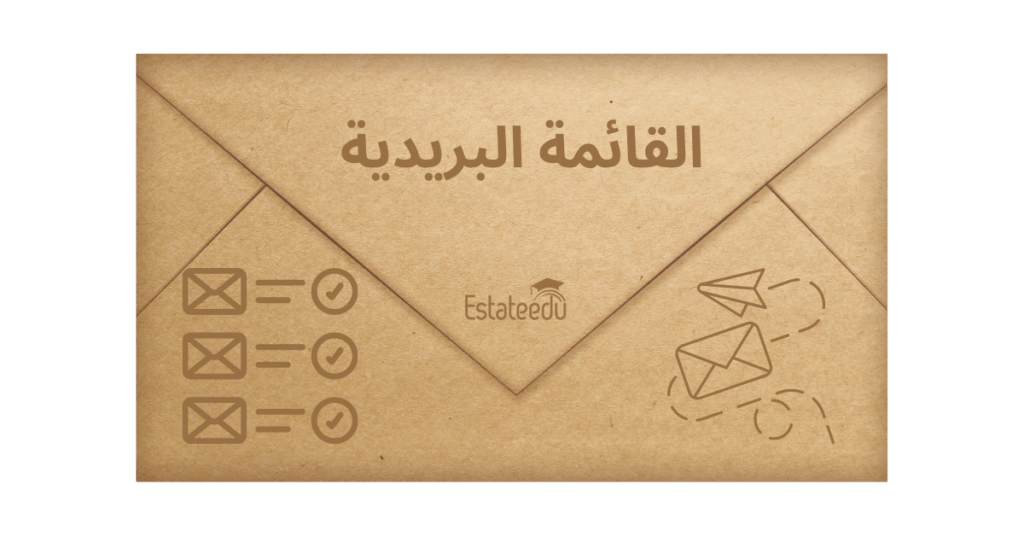 القائمة البريدية