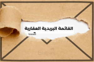 القائمة البريدية العقارية