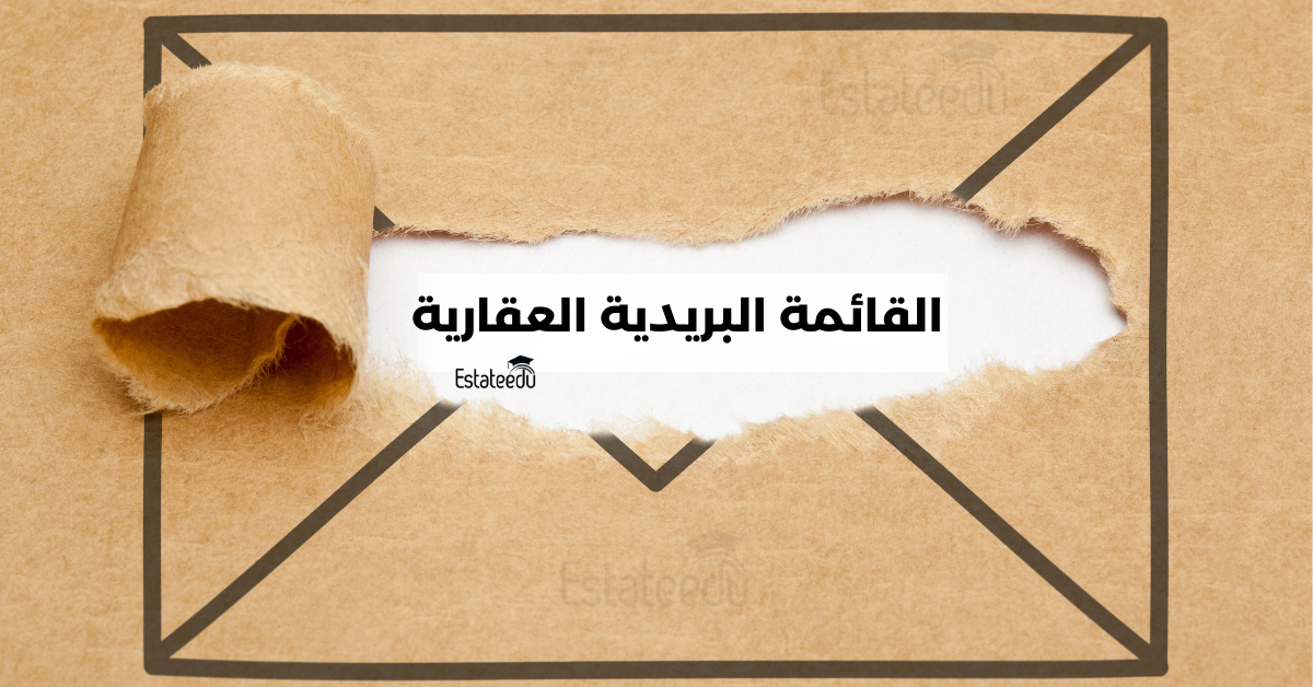 القائمة البريدية العقارية