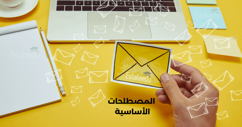 المصطلحات الأساسية للتسويق بالايميل