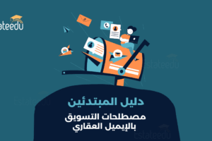مصطلحات التسويق بالإيميل العقاري