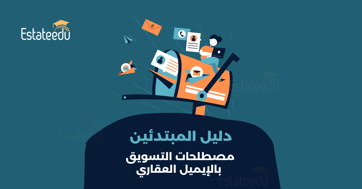 مصطلحات التسويق بالإيميل العقاري