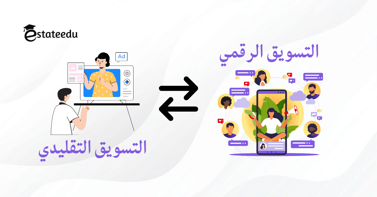 التسويق الرقمي مقابل التسويق التقليدي