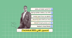 تحسين تقني للمواقع العقارية