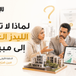 لماذا لا تتحول الليدز العقارية إلى مبيعات؟
