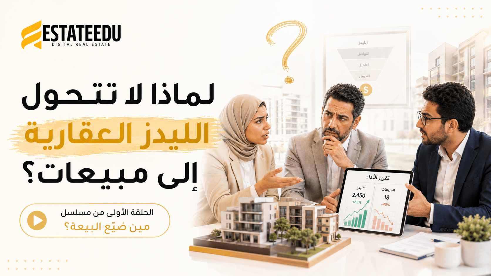 لماذا لا تتحول الليدز العقارية إلى مبيعات؟